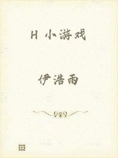 H 小游戏